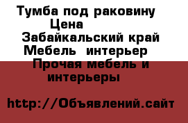 Тумба под раковину › Цена ­ 4 000 - Забайкальский край Мебель, интерьер » Прочая мебель и интерьеры   